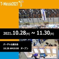 T-Messe2021バーチャル展示会に出展