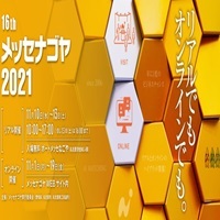 メッセナゴヤ2021に製品