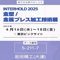 INTERMOLD、金型展、金属プレス加工技術展2025