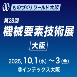 第28回 機械要素技術展 [大阪]