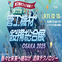 第22回 管工機材・設備総合展 OSAKA2025_縮小版