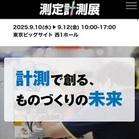 測定計測展2025_縮小版