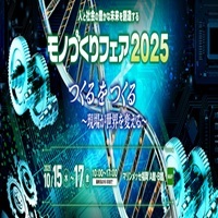 モノづくりフェア２０２５_縮小版