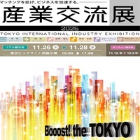 産業交流展2025 _縮小版