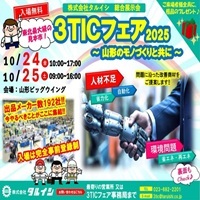 総合展示会「3TICフェア2025」_縮小版