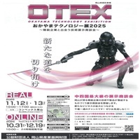 おかやまテクノロジー展(OTEX)2025_縮小版