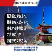 2025「中国製品の実力を知ろう」展_縮小版