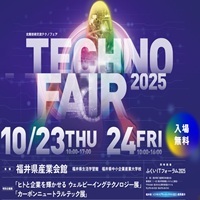 北陸技術交流テクノフェア2025_縮小版