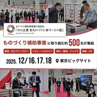 ものづくり補助事業展示商談会「中小企業 新ものづくり・新サービス展」_縮小版