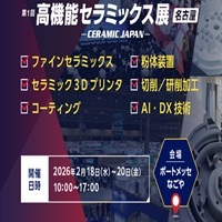 高機能セラミックス展名古屋_縮小版